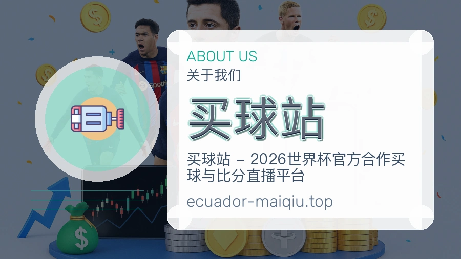 买球站关于我们